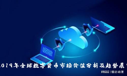 2019年全球数字货币市场价值分析及趋势展望