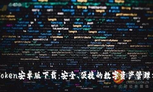 imToken安卓版下载：安全、便捷的数字资产管理方案