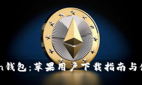 ImToken钱包：苹果用户下载指南与使用技巧