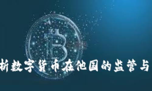  浅析数字货币在他国的监管与交易
