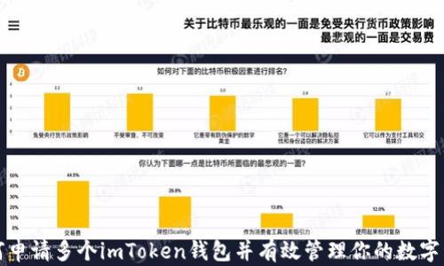 
如何申请多个imToken钱包并有效管理你的数字资产