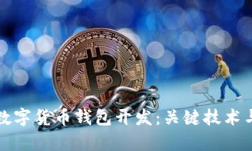 全面解析数字货币钱包开发：关键技术与最佳实践