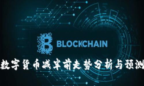 数字货币减半前走势分析与预测