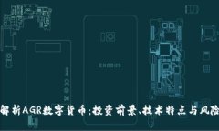 全面解析AGR数字货币：投