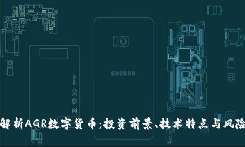 全面解析AGR数字货币：投资前景、技术特点与风险分析