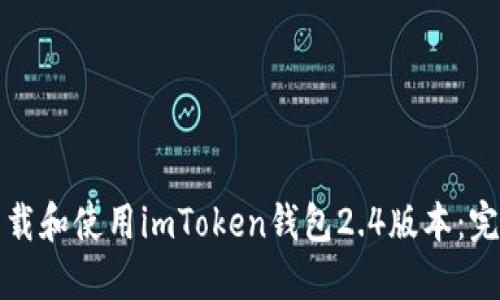 如何下载和使用imToken钱包2.4版本：完整指南