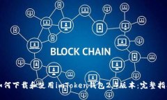 如何下载和使用imToken钱包2.4版本：完整指南