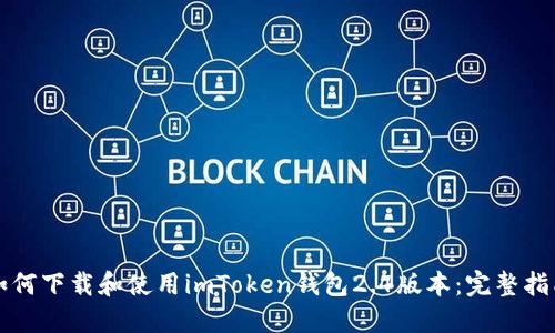 如何下载和使用imToken钱包2.4版本：完整指南