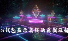 imToken钱包显示离线的原因及解决方法