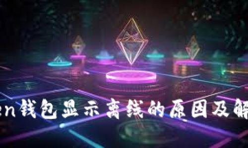 imToken钱包显示离线的原因及解决方法