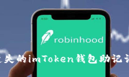 如何找回遗失的imToken钱包助记词：详细指南