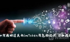 如何找回遗失的imToken钱包助记词：详细指南