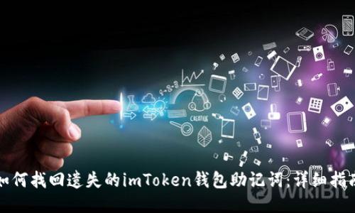 如何找回遗失的imToken钱包助记词：详细指南