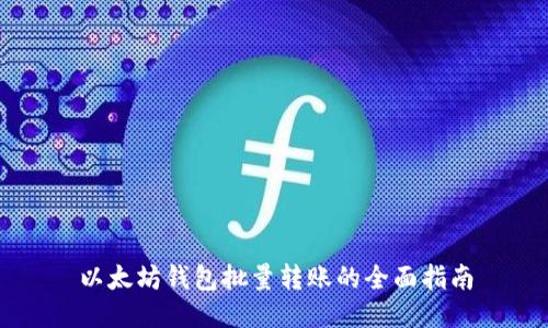 以太坊钱包批量转账的全面指南