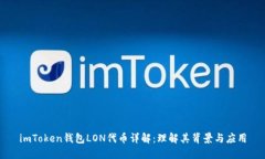 imToken钱包LON代币详解：理解其背景与应用