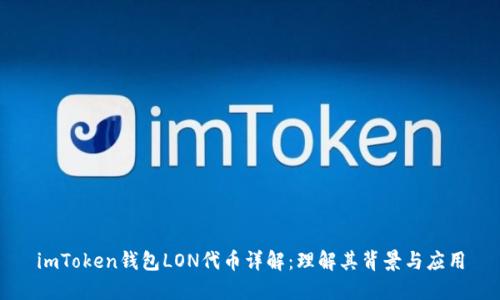imToken钱包LON代币详解：理解其背景与应用