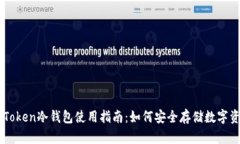 imToken冷钱包使用指南：如何安全存储数字资产