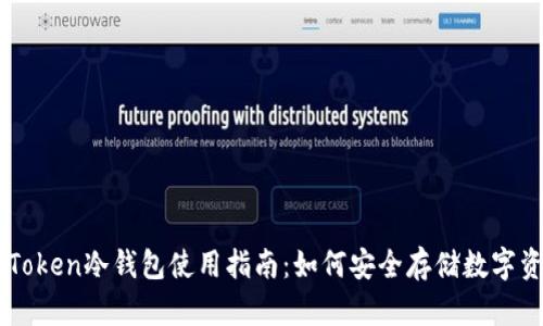 imToken冷钱包使用指南：如何安全存储数字资产