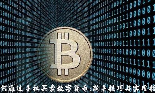 
如何通过手机买卖数字货币：新手技巧与实用指南