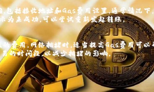 内容大纲

1. 理解以太坊与钱包的基本概念
   - 以太坊是什么？
   - 数字钱包的功能与重要性
   - 以太坊钱包的类型（热钱包与冷钱包）

2. 转账的基本流程与要求
   - 转账所需的信息项
   - 以太坊转账的基本流程

3. 如何创建以太坊钱包
   - 选择合适的钱包服务提供商
   - 钱包创建步骤与注意事项

4. 没有以太坊如何进行转账
   - 与他人进行以太坊的充值方式
   - 使用其他代币或货币进行间接转账的方式

5. 如何获得以太坊
   - 交易所购买以太坊的步骤
   - 如何通过挖矿获得以太坊
   - 参与以太坊的质押和借贷服务

6. 转账过程中可能遇到的问题及解决方案
   - 转账失败的常见原因
   - 如何查询转账状态
   - 当转账出现问题时的解决步骤

问题与详细介绍

1. 以太坊钱包的种类有哪些？
   以太坊钱包有多种类型，常见的包括热钱包和冷钱包。热钱包通常是联接互联网的，方便用户随时进行交易，但安全性相对较低。冷钱包则是离线的存储设备，更为安全，但不够方便。
   热钱包的代表有MetaMask、MyEtherWallet等，这些钱包不仅支持以太坊，还支持众多ERC20代币。冷钱包如Ledger和Trezor则提供极高的安全保障，适合长期存储大额资产。

2. 以太坊转账的流程是怎样的？
   以太坊转账的基本步骤非常简单。首先，用户需要确保自己有足够的以太坊余额来支付转账费用（Gas费用），然后在钱包界面输入接收者的地址、转账金额以及设置Gas费用，最后确认交易即可。
   需要注意的是，转账金额必须大于等于规定的最小值，并且在填写接收者地址时务必谨慎，任何错误都可能导致资产的永久丢失。

3. 如何与他人交换以太坊？
   如果您的钱包里没有以太坊，可以通过与他人进行交换获得。可以直接请求朋友转账以太坊，或是在加密社区寻找愿意交换的用户。此外，通过OTC交易平台也是一种合规的交换方式。
   在进行任何兑换交易时，一定要明确双方的责任与权益，避免不必要的纠纷。

4. 如何安全购买以太坊？
   购买以太坊时，可以选择主流交易所进行交易，比如Coinbase、Binance等。注册账号后，进行身份认证，并添加支付方式如银行卡或信用卡，最后在交易市场中选择以太坊进行买入。
   在完成购买后，一定要将资产转移到个人钱包中，以确保安全性，降低因交易所漏洞导致的风险。

5. 如果转账失败，应该怎么办？
   转账过程中，如果出现失败的情况，首先要检查自己填写的信息是否正确，包括接收地址和Gas费用设置。通常情况下，转账失败可能是由于Gas不足或网络拥堵导致的。
   可以通过以太坊区块链浏览器（如Etherscan）查询转账状态，若状态显示为未成功，可以尝试重新发起转账。

6. 如何提高以太坊转账的速度？
   提高转账速度的主要方法是在填写Gas费用时设置高于当前网络推荐值的费用，网络拥堵时，适当提高Gas费用可以帮助交易更快被确认。
   此外，还可以选择在网络较为畅通时进行转账，如避开UST、NFT等热门交易的时间段，以减少拥堵的影响。


钱包没以太坊怎么转账？详解转账流程与解决方案