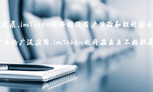   imToken钱包使用说明与常见问题解答 / 

 guanjianci imToken钱包, 数字货币钱包, 钱包安全, 区块链技术 /guanjianci 

## 内容主体大纲

1. 什么是imToken钱包？
   - imToken的发展历程
   - imToken的主要功能
   - imToken的用户界面与体验

2. imToken钱包的工作原理
   - 钱包的基础概念
   - 资产存储与管理
   - 私钥与助记词的意义

3. imToken钱包的安全性
   - 数据加密与保护
   - 用户隐私与匿名性
   - 防钓鱼与安全风险管理

4. 使用imToken钱包的优势
   - 跨链资产管理
   - 一个钱包多种币种支持
   - 友好的用户体验与操作

5. imToken钱包的常见问题解答
   - 如何下载并安装imToken？
   - 如何备份与恢复钱包？
   - imToken是否需登录？
   - 如何进行资产转账？
   - 遇到技术问题该如何处理？
   - 如何提升钱包的安全性？

6. 小结与未来展望
   - imToken钱包在数字货币领域的重要性
   - 对用户的建议与使用体验分享
   - 钱包的未来发展趋势

---

## 什么是imToken钱包？

### imToken的发展历程

imToken是一个基于区块链技术的数字货币钱包，首次发布于2016年，由北京的Token.im团队开发。它最初是为以太坊用户设计的，旨在提供一个简单、安全的方式来储存以太币和其他ERC-20代币。随着区块链技术的发展，imToken逐渐扩展了支持的币种和功能，成为一个多链钱包。

### imToken的主要功能

imToken提供了多种功能，包括但不限于：
ul
    li资产管理：用户可以在一个界面中查看和管理所有支持的资产，包括比特币、以太坊和其他公链的代币。/li
    li去中心化交换：imToken内置了去中心化交易所（DEX），用户可以直接在钱包内进行交易，无需通过中心化平台。/li
    li多语言支持：imToken支持多种语言，方便全球用户进行操作。/li
    liNFT和其他区块链资产：用户不仅可以管理数字货币，还可以管理NFT等其他区块链资产。/li
/ul

### imToken的用户界面与体验

imToken的用户界面设计简洁，操作流程经过精心，用户可以在短时间内熟悉不同的功能。无论是资产查看、交易还是设置安全权限，用户都能快速上手，体验良好。

## imToken钱包的工作原理

### 钱包的基础概念

数字货币钱包的基本功能是存储用户的资产，imToken作为一个移动钱包，其主要是通过私钥和助记词的组合来实现资产的安全管理。

### 资产存储与管理

在imToken中，用户的资产实际是保存在区块链上的，而钱包则是用户与区块链之间的桥梁。用户通过钱包生成的私钥来控制区块链上的资产，只有拥有私钥的人才能对资产进行转移或交易。

### 私钥与助记词的意义

私钥是用户控制其数字资产的唯一凭证，而助记词则是用来恢复私钥的一组单词。imToken在用户注册时会生成一组助记词，用户需将其妥善保管，以便在设备遗失或更换的情况下恢复资产。

## imToken钱包的安全性

### 数据加密与保护

imToken采取多重加密措施来保护用户的私钥和交易数据。所有用户数据都在本地加密，服务器不会存储私钥，从而最大限度降低在线攻击的风险。

### 用户隐私与匿名性

imToken致力于保护用户的隐私，用户在使用钱包时无需提供个人信息或进行身份验证，所有交易均在区块链上匿名进行。

### 防钓鱼与安全风险管理

为了防范钓鱼攻击，imToken定期更新其安全策略，并提供教育资源以帮助用户识别和避免可能的安全威胁。

## 使用imToken钱包的优势

### 跨链资产管理

imToken钱包支持多个区块链资产的管理，用户可以在同一个平台上轻松管理比特币、以太坊及其他链上的代币，提升了管理的便捷性。

### 一个钱包多种币种支持

用户无需下载多个钱包应用程序，只需要一个imToken钱包即可支持多种数字货币，减少了繁琐的操作流程。

### 友好的用户体验与操作

imToken的界面设计直观，所有常用功能都易于找到并使用，使普通用户也能快速掌握数字资产的管理。

## imToken钱包的常见问题解答

### 如何下载并安装imToken？

用户可以访问imToken的官方网站或在各大应用商店（如Apple App Store或Google Play Store）中搜索“imToken”进行下载。安装后，用户需要按照提示进行初次设置，例如创建新钱包或导入已有钱包。

### 如何备份与恢复钱包？

在初次创建钱包时，imToken会提供一组助记词用于备份。用户应该将这组助记词写下来并妥善保管。如果需要恢复钱包，只需在app中选择“恢复钱包”，然后输入助记词即可重新获得对资产的访问权限。

### imToken是否需登录？

imToken的钱包不需要传统意义上的登录。用户的资产与私钥通过助记词管理，无需注册账户。但在进行某些功能（如交易、使用去中心化交易所）时，用户可能需要进行身份验证或确认。

### 如何进行资产转账？

用户在imToken中进行资产转账非常简单。只需选择要转账的资产，输入对方的钱包地址和转账金额，然后确认交易即可。在确认前，要仔细核对地址以保证转账准确。

### 遇到技术问题该如何处理？

如用户在使用imToken时遇到技术问题，可以通过访问官方帮助中心、社区论坛或联系客户支持进行反馈。imToken社区活跃，许多用户和开发者乐于提供帮助。

### 如何提升钱包的安全性？

为提升imToken钱包的安全性，用户可以采取以下措施：
ul
    li保持助记词和私钥的保密性，切勿与他人分享。/li
    li定期更新应用程序，以获得最新的安全补丁和功能。/li
    li启用应用内的安全设置，如指纹或面部识别。/li
    li如可能，使用冷钱包进行大额资产的存储。/li
/ul

## 小结与未来展望

imToken钱包作为一个功能强大且易于使用的数字货币钱包，在全球范围内积累了大量的用户。随着区块链技术的不断发展，imToken还将持续用户体验和提升安全性，更好地服务于数字资产管理市场。

对于使用imToken的用户，建议保持良好的安全习惯，定期关注钱包更新和安全公告，确保资产的安全。同时，随着数字货币的广泛应用，imToken也将在未来不断拓展新功能，以满足用户不断变化的需求。

---

以上内容提供了一份关于imToken钱包的详细说明与回答，将帮助用户更好地理解使用imToken钱包的各种因素。