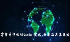 数字货币中的Altcoin：定义