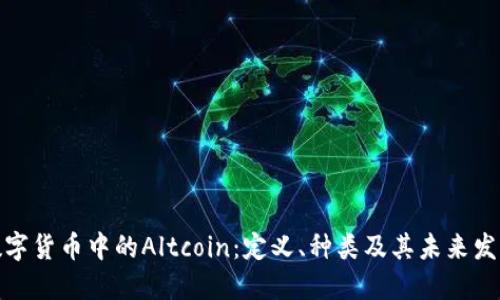 数字货币中的Altcoin：定义、种类及其未来发展