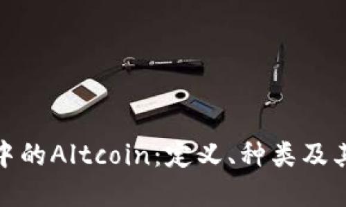 数字货币中的Altcoin：定义、种类及其未来发展