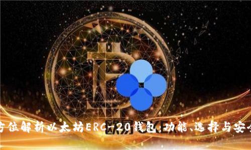 全方位解析以太坊ERC-20钱包：功能、选择与安全性