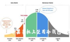 imToken：在苹果手机上使用
