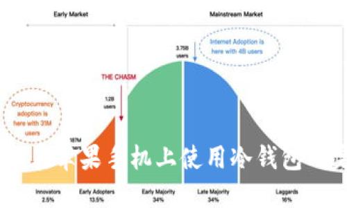 imToken：在苹果手机上使用冷钱包的完整指南