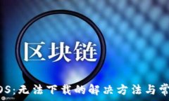   ImToken iOS：无法下载的解