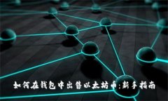 如何在钱包中出售以太坊