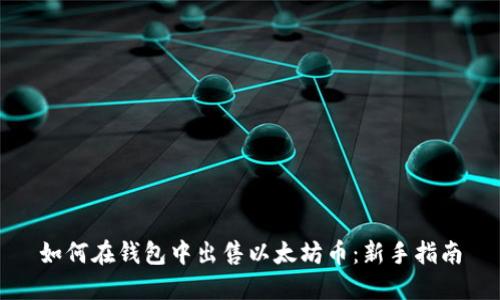 如何在钱包中出售以太坊币：新手指南