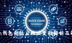 imToken钱包升级后地址变动