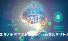 苹果用户如何下载和使用