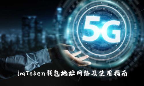 imToken钱包地址网络及使用指南