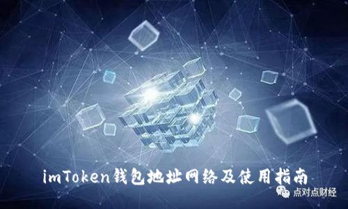 imToken钱包地址网络及使用指南