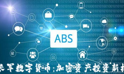 
马长军数字货币：加密资产投资新机遇