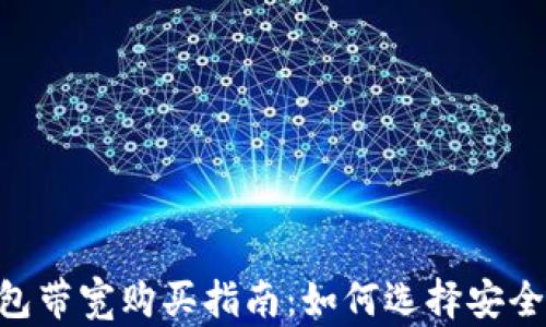 
imToken钱包带宽购买指南：如何选择安全可靠的渠道