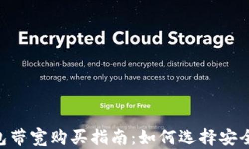 
imToken钱包带宽购买指南：如何选择安全可靠的渠道