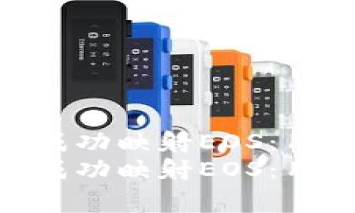 如何在imToken钱包中成功映射EOS：用户指南与常见问题解答
如何在imToken钱包中成功映射EOS：用户指南与常见问题解答