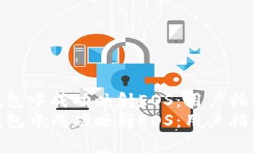 如何在imToken钱包中成功映射EOS：用户指南与常见问题解答
如何在imToken钱包中成功映射EOS：用户指南与常见问题解答