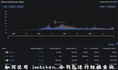 如何使用 imtoken 冷钱包进