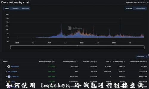 
如何使用 imtoken 冷钱包进行链接查询