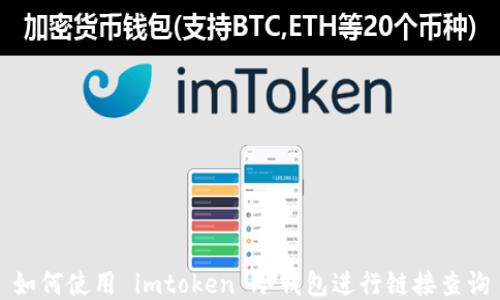 
如何使用 imtoken 冷钱包进行链接查询