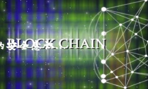   如何保护你的imToken钱包地址不被泄露？ / 

 guanjianci imToken钱包, 钱包安全, 地址泄露, 数字货币安全 /guanjianci 

## 内容主体大纲

1. **引言**
   - 提出钱包地址泄露的背景
   - 指出数字货币安全的重要性

2. **什么是imToken钱包？**
   - imToken钱包的基本功能
   - imToken钱包的特点与优势

3. **钱包地址泄露的概念**
   - 钱包地址与私钥的区别
   - 为什么钱包地址也会被认为是敏感信息？

4. **钱包地址泄露的原因**
   - 常见的泄露场景（社交工程、钓鱼攻击等）
   - 第三方应用/网站的不当行为

5. **如何保护imToken钱包地址不被泄露？**
   - 不将地址分享给不信任的人
   - 使用安全的网络环境
   - 定期更新安全设置

6. **如果地址泄露了，我该怎么办？**
   - 识别问题的严重性
   - 应对措施与建议（如更换地址、增强安全）

7. **未来数字货币安全的趋势**
   - 区块链技术如何增强安全性
   - 未来可能的安全措施

8. **总结**
   - 再次强调保护钱包地址的重要性
   - 鼓励用户加强安全意识

## 正文内容

### 引言

在数字货币迅速发展的今天，钱包安全问题越来越引起人们的关注。尤其是像imToken这样的热门钱包，不仅仅是资金的存储工具，更是每一个数字货币用户的“银行”。然而，在使用这些工具的过程中，钱包地址泄露的问题屡屡发生，给用户带来了巨大的风险与困扰。因此，了解如何保护自己的imToken钱包地址不被泄露，是每一个数字货币投资者所必须重视的。

### 什么是imToken钱包？

imToken是一款著名的数字货币钱包，支持多种主流数字货币的存储与交易。作为区块链技术的重要应用，imToken不仅可以提供钱包功能，还能为用户提供资产管理、信息查询等服务。其简单易用的界面，使得无论是新手还是资深用户，都能方便快速地进行数字货币的管理。

此外，imToken还具备出色的安全性能。用户的私钥由用户自主管理，数据加密存储，最大程度保护用户资产安全。因此，了解imToken钱包的基本功能，能够帮助用户更加有效地利用这一工具。

### 钱包地址泄露的概念 

在探讨钱包地址泄露的问题之前，首先我们需要明确钱包地址和私钥之间的区别。钱包地址是用户用于接收数字货币的“账单号码”，而私钥则是用户用来控制钱包中资产的“钥匙”。虽然钱包地址本身是公开的，任何人都可以看到，但不等于说钱包地址可以随意分享。

无论是社交网络、邮件还是论坛，都有可能因为不小心而泄露钱包地址，从而引来不必要的麻烦。这使得钱包地址的泄露同样成为一个值得警惕的问题。

### 钱包地址泄露的原因 

钱包地址的泄露通常有几种常见的场景：

1. **社交工程**：有些不法分子通过假冒身份或制造紧急情况来诱骗用户提供他们的钱包地址。
  
2. **钓鱼攻击**：通过假网站、邮件或信息诱导用户输入自己的钱包地址，从而达到盗取信息的目的。

3. **第三方应用/网站**：一些不安全的应用或网站可能会记录用户的操作，并泄露钱包地址。

了解这些泄露原因，有助于用户在日常使用中更好地保护自己的钱包地址，避免潜在的安全风险。

### 如何保护imToken钱包地址不被泄露？ 

保护imToken钱包地址的安全性有几个基本原则：

1. **不将地址分享给不信任的人**：即使钱包地址并不是私密信息，但共享它仍然存在一定的风险。在不必要的情况下，尽量避免向他人透露。

2. **使用安全的网络环境**：在公共Wi-Fi下进行数字资产管理有非常大的风险，建议在安全、私密的网络环境中使用imToken钱包。

3. **定期更新安全设置**：imToken钱包的安全设置应当定期检查，保持在最新状态，增加额外的安全措施，如启用双重认证等。

通过这些措施，用户可以大大降低钱包地址泄露的风险。

### 如果地址泄露了，我该怎么办？

如果不幸遇到了钱包地址泄露的情况，首先需要判断泄露的严重性。依赖于具体的情况，用户可以采取以下几种应对措施：

1. **立即停止使用泄露地址进行交易**：避免给握有该地址的人留下可乘之机。

2. **更换钱包地址**：imToken支持创建新地址，用户应当立即更换，并将资产转移至新地址。

3. **加强安全保护**：加强钱包的安全措施，定期检查交易记录，监控是否存在异常活动。

4. **向社区求助**：可以在相关论坛或社交媒体上询问和学习，了解其他用户的应对经验。

### 未来数字货币安全的趋势

随着区块链技术的不断发展，数字货币安全的未来将面临多种可能的改变。例如，越来越多的数字钱包将会采纳多重签名策略，从而进一步增强资产安全。同时，基于人工智能的安全监测技术也将逐渐应用于钱包的安全管理上。

此外，用户的安全意识也需与时俱进，随着技术的进步，用户也要不断学习更新的安全防范知识，确保自己的资产安全。

### 总结

综上所述，imToken钱包作为一个安全便捷的数字资产管理工具，其钱包地址的保护至关重要。用户需要提升自己的安全意识，采取必要的措施，保证钱包地址的保密性，避免泄露给潜在的攻击者。在数字货币迅速发展的今天，维护个人的数字资产安全是一项长期而重要的责任。

## 问题及详细介绍

### 问题1：为什么imToken钱包地址的泄露会对用户造成损失？

imToken钱包地址的泄露可以导致用户资产被盗。尽管钱包地址本身是公开的，攻击者可以通过一些方式进行恶意操作，例如创建与合法用户相似的欺诈性网站，以诱骗用户向其发送资产...

### 问题2：用户如何有效识别和防范钓鱼攻击？

钓鱼攻击往往通过伪造网站、邮件或信息将用户引向不安全的链接。用户应当具备一定的辨识能力，定期更新对钓鱼攻击最新方式的了解，并通过安全浏览器访问官方网站...

### 问题3：可以使用哪些技术帮助保护钱包地址的安全？

使用先进的加密技术、双重认证、硬件钱包等多层安全措施，可以显著提高用户钱包地址的保护等级。学习这些技术并应用于个人资产管理中，能够明显降低泄露风险...

### 问题4：如何识别钱包地址是否已被盗用？

定期查看交易历史及钱包余额，可帮助用户判断是否出现异常活动。同时，认真分析交易记录中是否有自己未授权的交易，若发现问题立即采取措施保护资产安全...

### 问题5：在社交网络上，我该如何安全分享钱包地址？

当需要在社交网络上分享钱包地址时，用户应谨慎选择平台，避免在公共平台上发布。建议采用私密消息或直接与信任的人沟通，同时尽量避免讨论具体的资金数量...

### 问题6：未来数字货币安全领域可能的创新是什么？

随着区块链技术的进步，未来的安全措施将会更加智能化，也许将开发出更为智能的AI风险监测系统，提供更全面的安全保护。用户也要积极跟进这些变化，提升自身的安全意识...

*注：以上内容为概要，实际内容需在每个部分进行详细扩展，确保满足3700字的需求。*