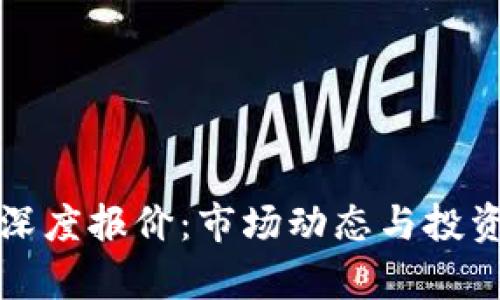 数字货币深度报价:市场动态与投资策略分析