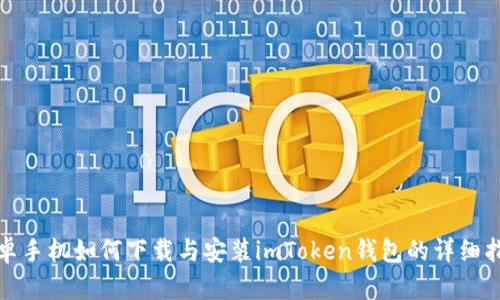 安卓手机如何下载与安装imToken钱包的详细指南