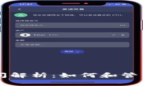 以太坊钱包空间解析：如何和管理你的数字资产